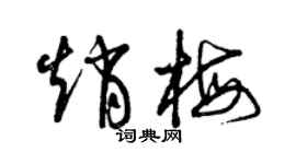 曾慶福趙梅草書個性簽名怎么寫