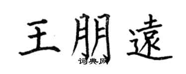 何伯昌王朋遠楷書個性簽名怎么寫