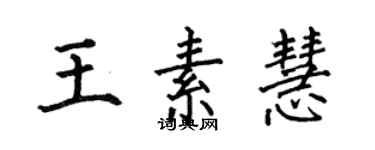 何伯昌王素慧楷書個性簽名怎么寫