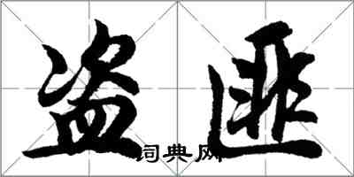 胡問遂盜匪行書怎么寫