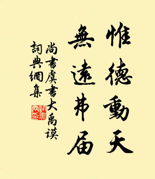 佚名惟德動天,無遠弗屆。書法作品欣賞