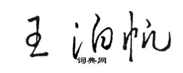 駱恆光王泊帆草書個性簽名怎么寫