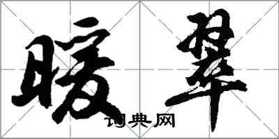 胡問遂暖翠行書怎么寫