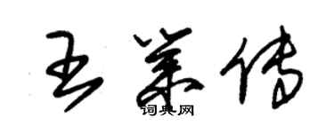 朱錫榮王業傳草書個性簽名怎么寫