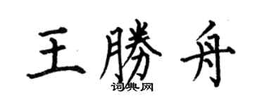 何伯昌王勝舟楷書個性簽名怎么寫