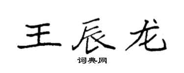 袁強王辰龍楷書個性簽名怎么寫
