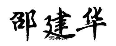 胡問遂邵建華行書個性簽名怎么寫