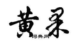胡問遂黃果行書個性簽名怎么寫