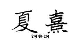 袁強夏熹楷書個性簽名怎么寫