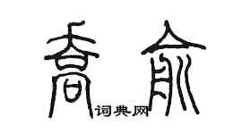 陳墨喬俞篆書個性簽名怎么寫