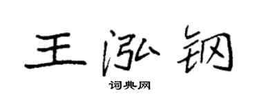 袁強王泓鋼楷書個性簽名怎么寫