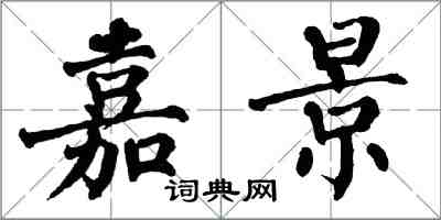 翁闓運嘉景楷書怎么寫