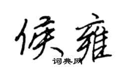 王正良侯雍行書個性簽名怎么寫
