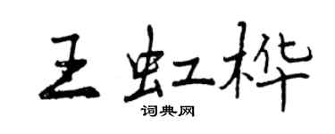 曾慶福王虹樺行書個性簽名怎么寫