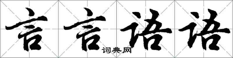 胡問遂言言語語行書怎么寫