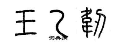 曾慶福王乙韌篆書個性簽名怎么寫