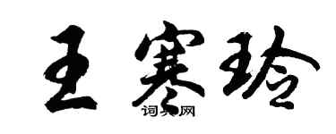 胡問遂王寒玲行書個性簽名怎么寫
