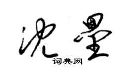 梁錦英沈壘草書個性簽名怎么寫