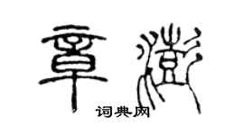 陳聲遠章澎篆書個性簽名怎么寫