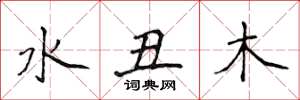 侯登峰水醜木楷書怎么寫