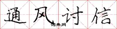 侯登峰通風討信楷書怎么寫