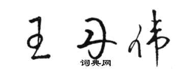 駱恆光王丹偉草書個性簽名怎么寫