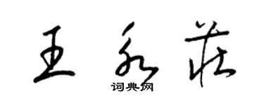 梁錦英王永莊草書個性簽名怎么寫