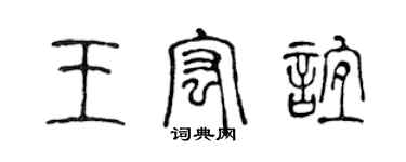 陳聲遠王宏誼篆書個性簽名怎么寫