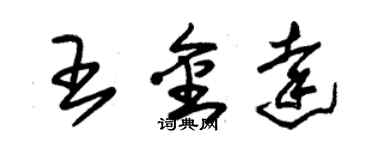 朱錫榮王金達草書個性簽名怎么寫