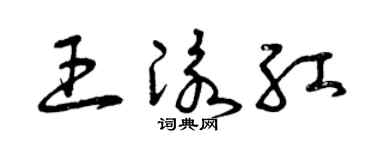曾慶福王泳紅草書個性簽名怎么寫