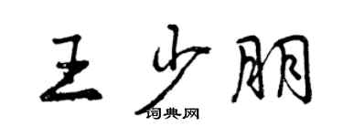 曾慶福王少朋行書個性簽名怎么寫