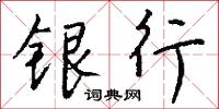 硜鄙的意思_硜鄙的解釋_國語詞典