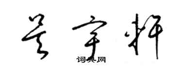 梁錦英吳宇軒草書個性簽名怎么寫