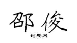 袁強邵俊楷書個性簽名怎么寫