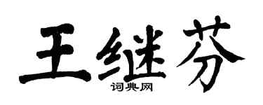 翁闓運王繼芬楷書個性簽名怎么寫