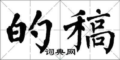 翁闓運的稿楷書怎么寫