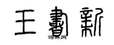 曾慶福王書新篆書個性簽名怎么寫