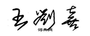 朱錫榮王劉喜草書個性簽名怎么寫