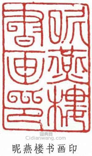 “昵燕樓書畫印”篆刻印章