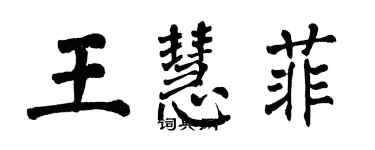 翁闓運王慧菲楷書個性簽名怎么寫