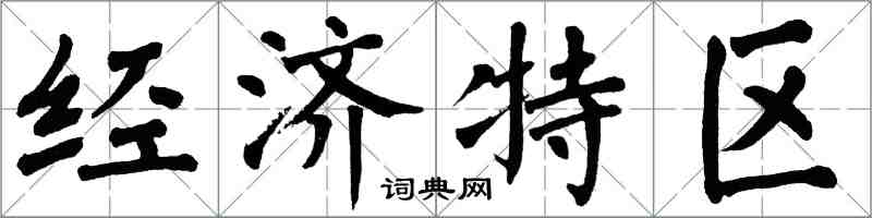 翁闓運經濟特區楷書怎么寫