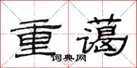 范連陞重藹隸書怎么寫