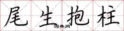荊霄鵬尾生抱柱楷書怎么寫