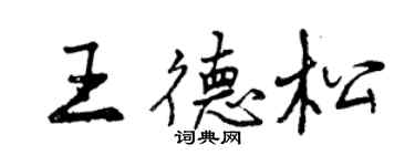 曾慶福王德松行書個性簽名怎么寫