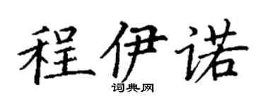 丁謙程伊諾楷書個性簽名怎么寫