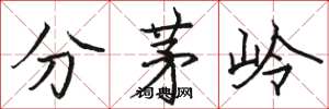 駱恆光分茅嶺楷書怎么寫