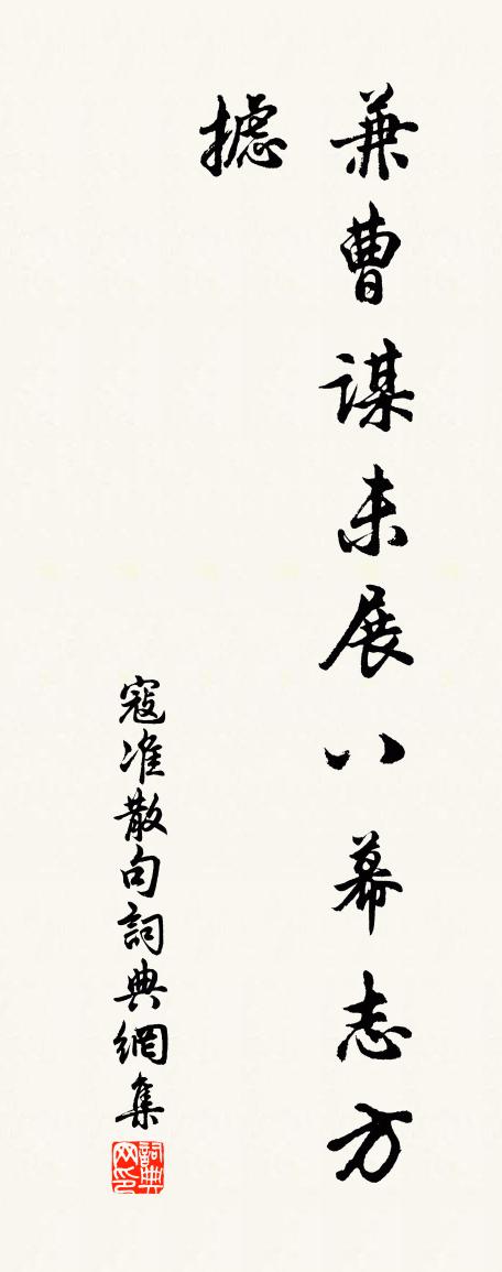 寇準句書法作品欣賞