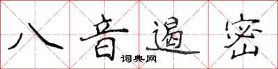 侯登峰八音遏密楷書怎么寫