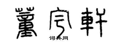 曾慶福董宇軒篆書個性簽名怎么寫