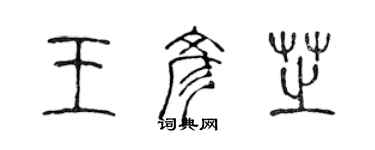 陳聲遠王彥芝篆書個性簽名怎么寫